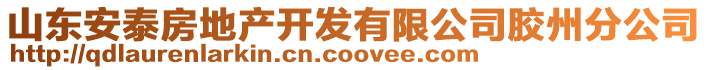山東安泰房地產(chǎn)開發(fā)有限公司膠州分公司