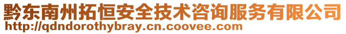 黔東南州拓恒安全技術咨詢服務有限公司