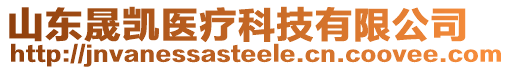 山東晟凱醫(yī)療科技有限公司