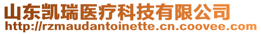 山東凱瑞醫(yī)療科技有限公司