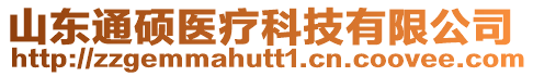 山東通碩醫療科技有限公司