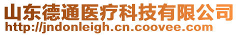 山東德通醫(yī)療科技有限公司