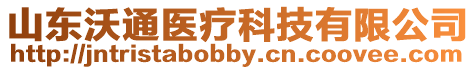 山東沃通醫(yī)療科技有限公司