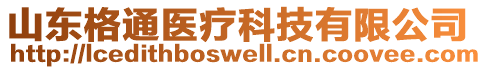 山東格通醫(yī)療科技有限公司