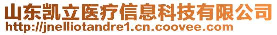 山東凱立醫(yī)療信息科技有限公司