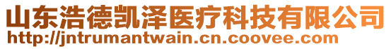 山東浩德凱澤醫(yī)療科技有限公司