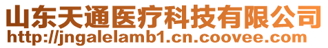 山東天通醫(yī)療科技有限公司