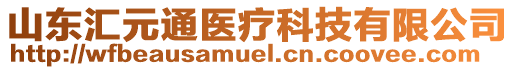 山東匯元通醫(yī)療科技有限公司