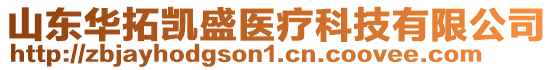 山東華拓凱盛醫療科技有限公司