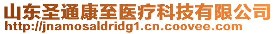 山東圣通康至醫(yī)療科技有限公司