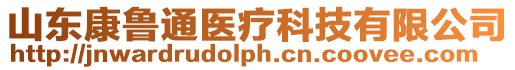 山東康魯通醫療科技有限公司