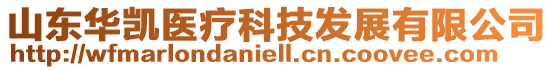 山東華凱醫療科技發展有限公司