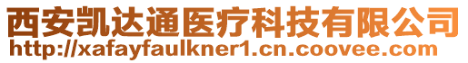 西安凱達通醫療科技有限公司