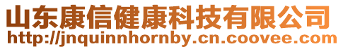 山東康信健康科技有限公司