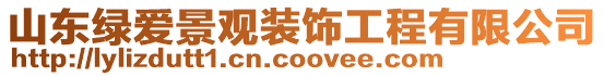 山東綠愛景觀裝飾工程有限公司
