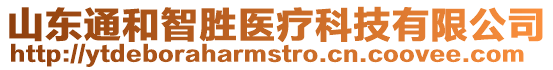 山東通和智勝醫(yī)療科技有限公司
