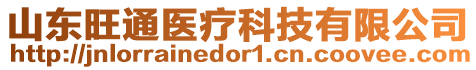 山東旺通醫(yī)療科技有限公司