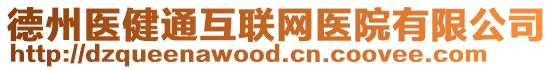 德州醫(yī)健通互聯(lián)網(wǎng)醫(yī)院有限公司