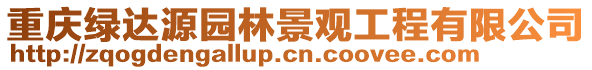 重慶綠達源園林景觀工程有限公司