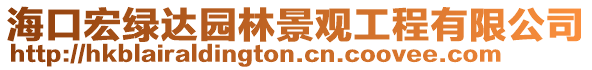 海口宏綠達園林景觀工程有限公司