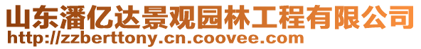 山東潘億達(dá)景觀園林工程有限公司