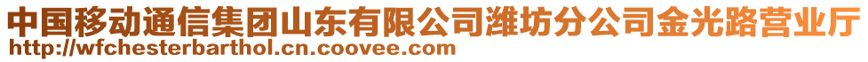 中國移動通信集團山東有限公司濰坊分公司金光路營業(yè)廳