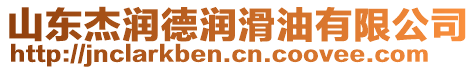 山東杰潤(rùn)德潤(rùn)滑油有限公司