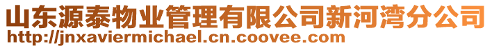 山東源泰物業(yè)管理有限公司新河灣分公司