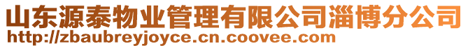 山東源泰物業管理有限公司淄博分公司