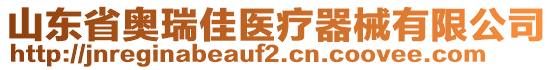 山東省奧瑞佳醫(yī)療器械有限公司