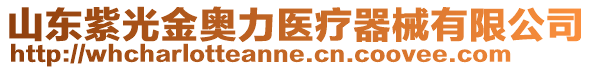 山東紫光金奧力醫療器械有限公司