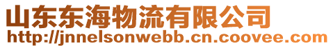 山東東海物流有限公司