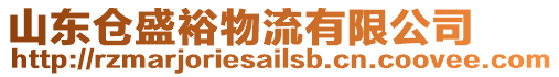 山東倉盛裕物流有限公司