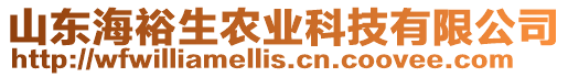 山東海裕生農業科技有限公司