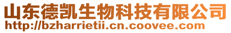 山東德凱生物科技有限公司