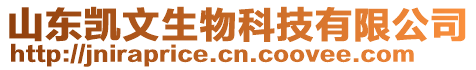 山東凱文生物科技有限公司