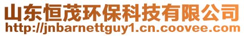 山東恒茂環保科技有限公司