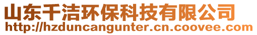 山東千潔環(huán)保科技有限公司