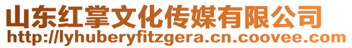 山東紅掌文化傳媒有限公司