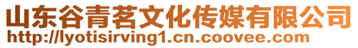 山東谷青茗文化傳媒有限公司