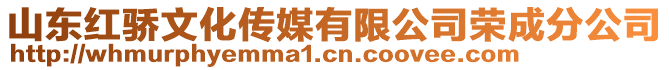 山東紅驕文化傳媒有限公司榮成分公司