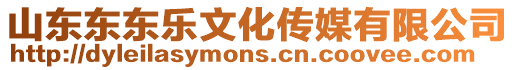 山東東東樂文化傳媒有限公司