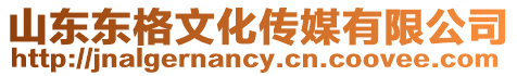 山東東格文化傳媒有限公司