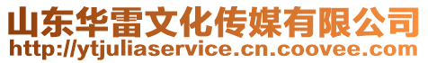 山東華雷文化傳媒有限公司