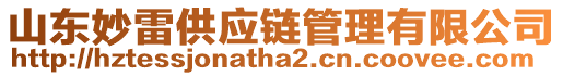 山東妙雷供應(yīng)鏈管理有限公司