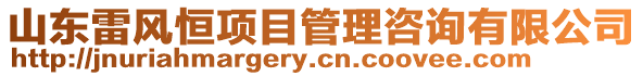 山東雷風恒項目管理咨詢有限公司