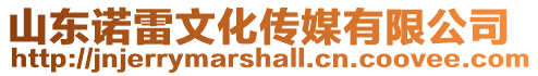 山東諾雷文化傳媒有限公司