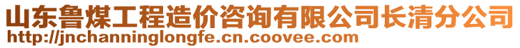 山東魯煤工程造價咨詢有限公司長清分公司