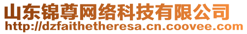 山東錦尊網(wǎng)絡(luò)科技有限公司