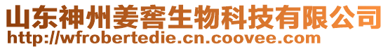 山東神州姜窖生物科技有限公司